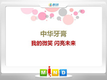 和林格尔中华牙膏——我的微笑闪亮未来